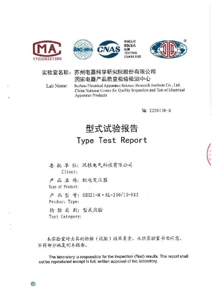 SBH21-M·RL-200/10-NX2配電變壓器型式試驗(yàn)報(bào)告