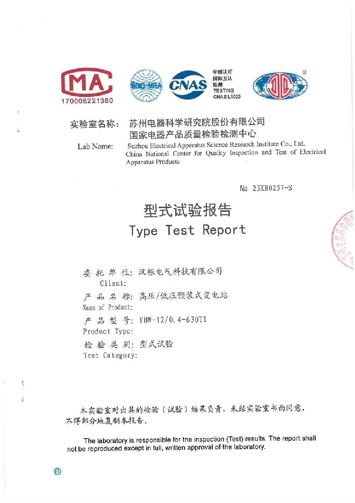 YBW-12/0.4-630T1高壓/低壓預(yù)裝式變電站 型式試驗(yàn)報(bào)告